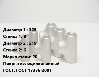 Тройник стальной 325х8 -219х6 Сталь: 20 оцинкованный ГОСТ: ГОСТ 17376-2001, исп.2, шт цена от 13310 ₼ / шт, где купить, условия доставки в Баку и Бакинская области